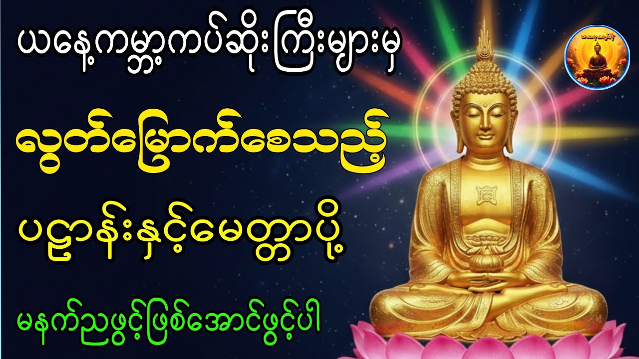 ကမ္ဘာကပ်ဆိုးမှလွတ်မြောက်စေသည့် ပဋ္ဌာန်းနှင့်မေတ္တာပို့ (နံနက်/ည ဖွင့်ပါ)🙏လာဘ်ပွင့် #တရားတော်များ 