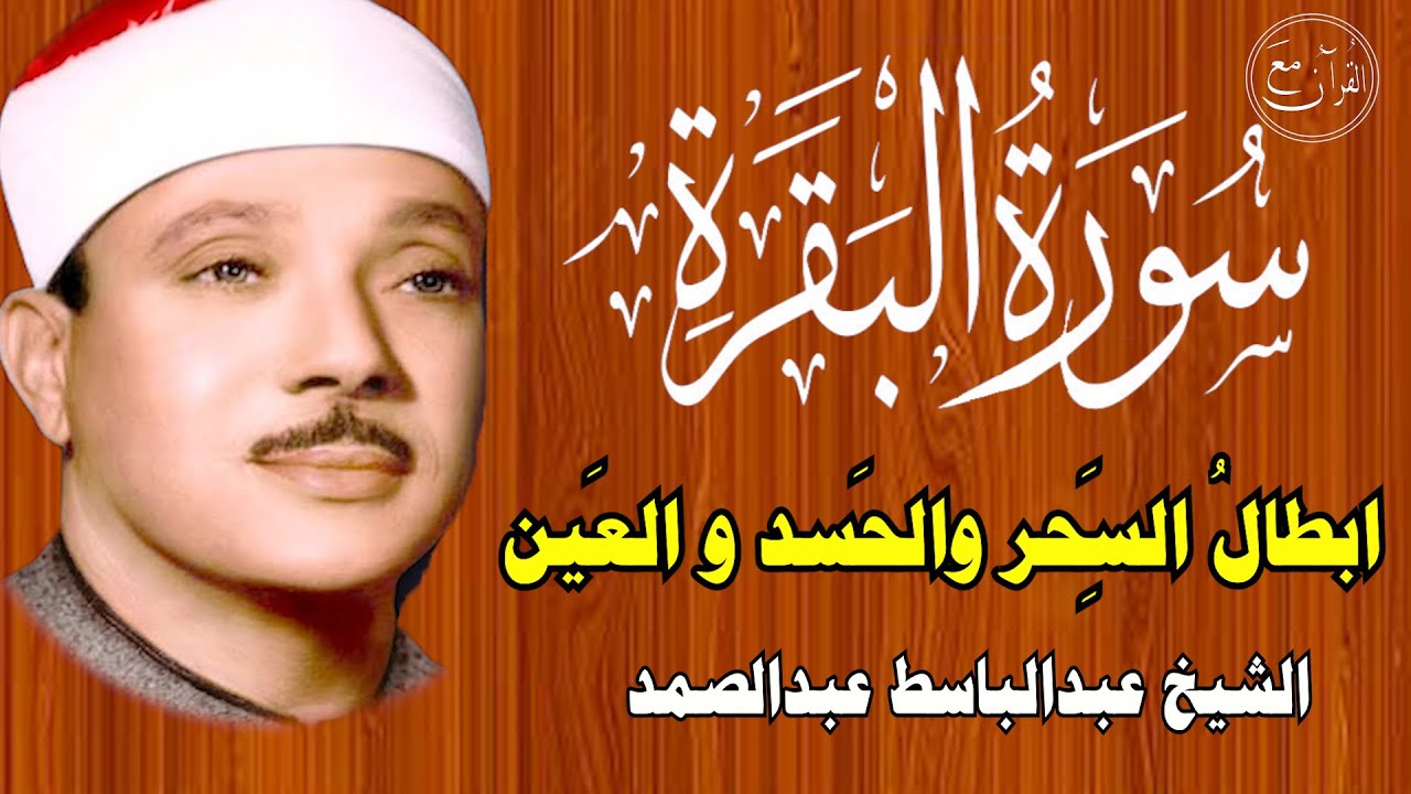سورة البقرة | الشيخ عبدالباسط عبدالصمد| علاج السحر والحسد والعين |  القرآن الكريم