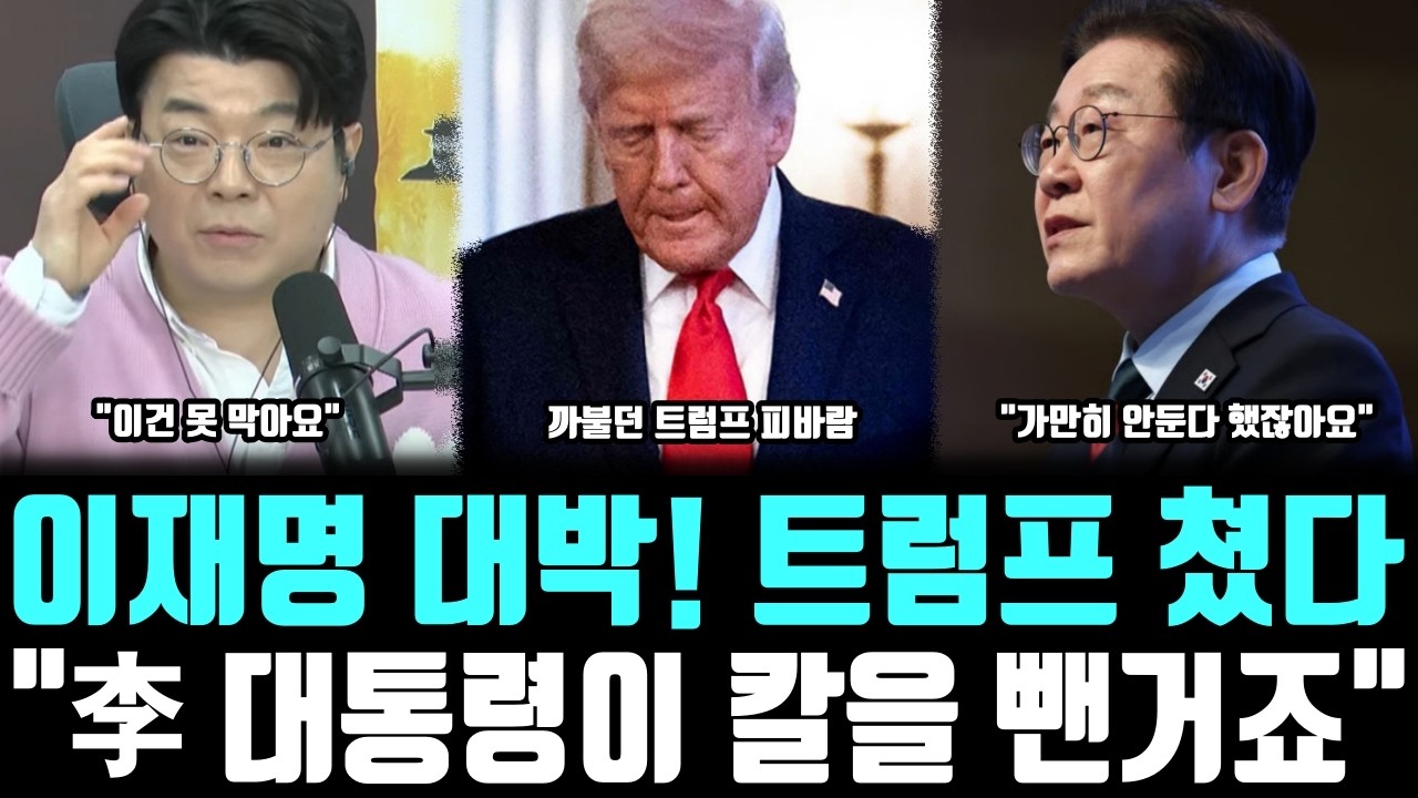 이재명 대박! 트럼프쳤다, 