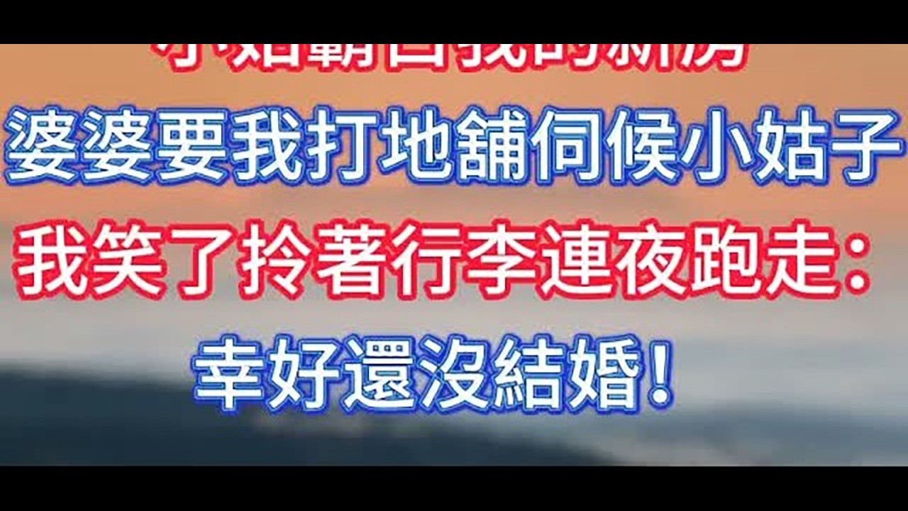 小姑霸占我的新房，婆婆要我打地舖伺候小姑子，我笑了拎著行李連夜跑走：幸好還沒結婚！ #情感故事 #老人频道 #老年健康 #為人處世 #老年生活
