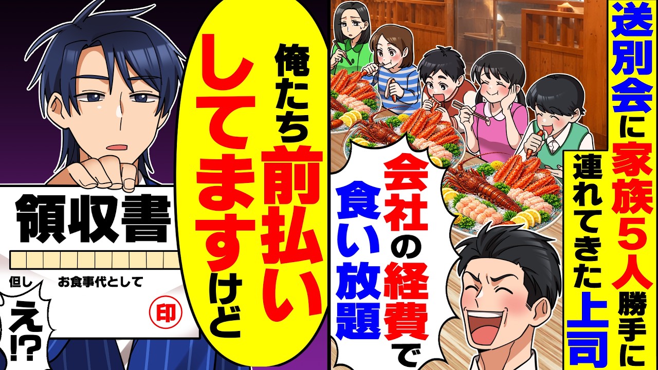 【スカッと】送別会に勝手に家族5人を連れてきた上司「特大伊勢海老とカニ食い放題だw」→俺「俺たち前払いしてますけど？」【漫画】【漫画動画】【アニメ】【スカッとする話】【2ch】