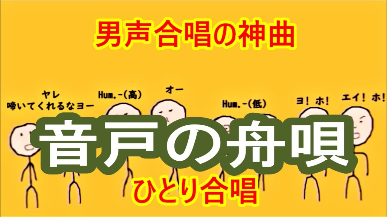 音戸の舟唄　ひとり男声合唱　後半に行くにつれて盛り上がってくタイプの神曲