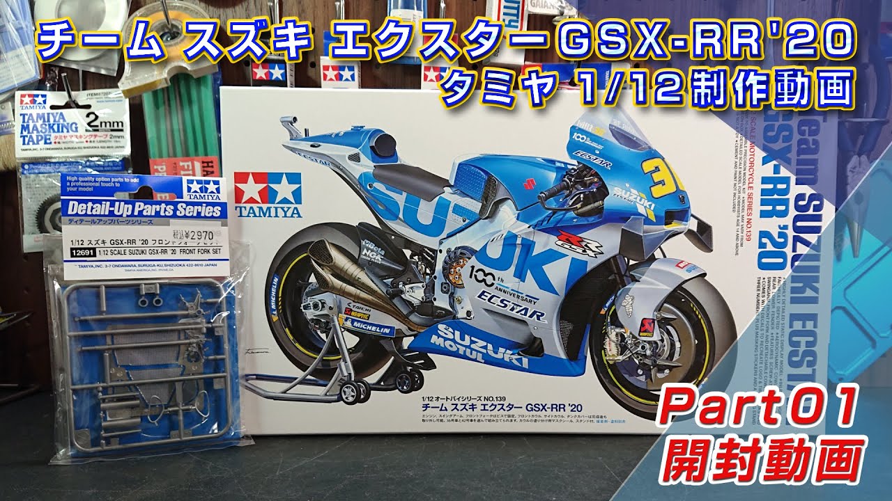 タミヤ1/12 スズキ エクスター GSX-RR'20 Part01 開封動画