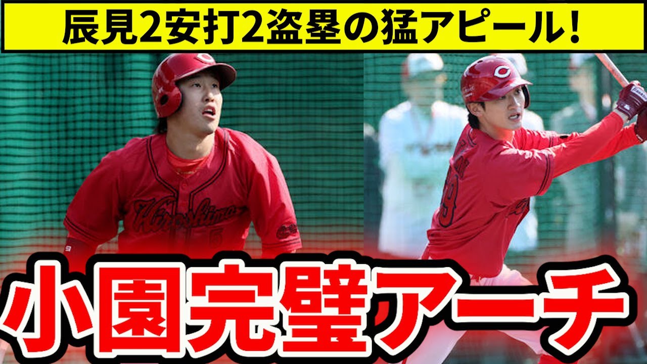 【広島】小園完璧チーム今季1号弾！辰見も走攻でアピール！岡本のローテ入りまた近づく？【広島東洋カープ】