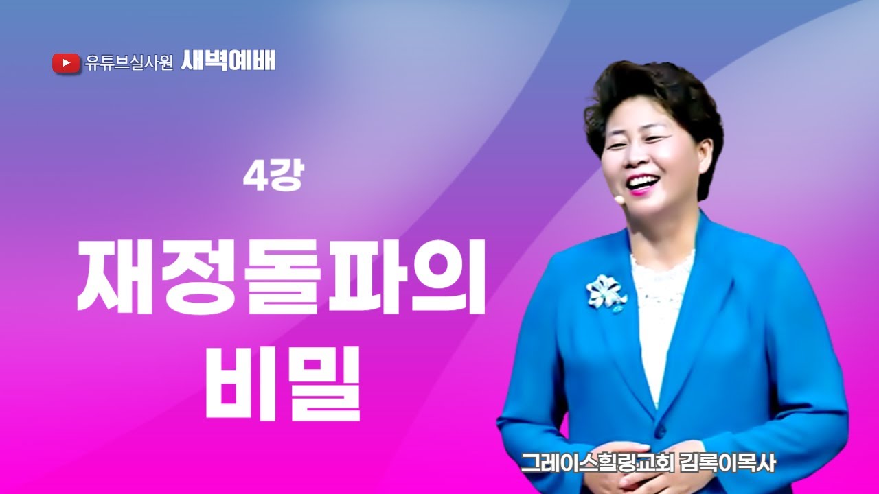 4강 재정돌파의 비밀! 2025.08.23(토) 새벽6시예배 #새벽예배 #그레이스힐링교회 #김록이목사 #100일작정기도 #유튜브실사원