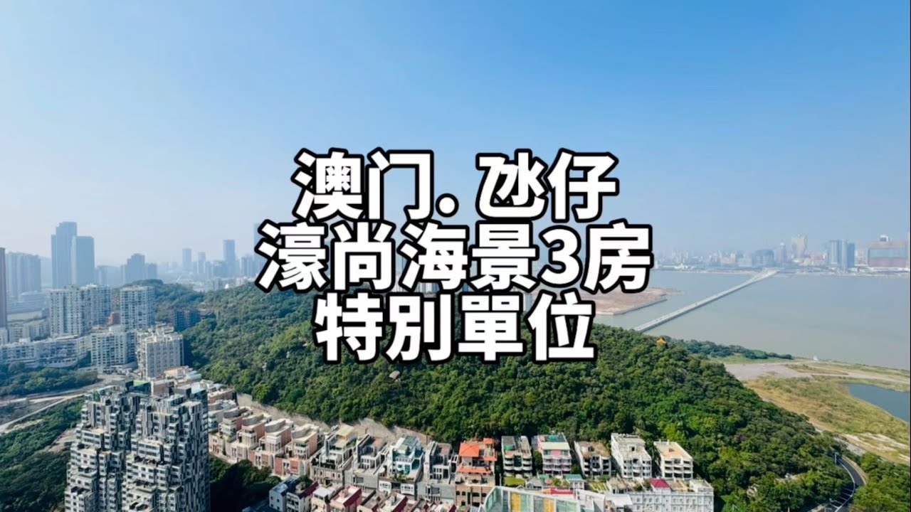 超筍 澳門氹仔濠尚 特色高層海景 3+1房