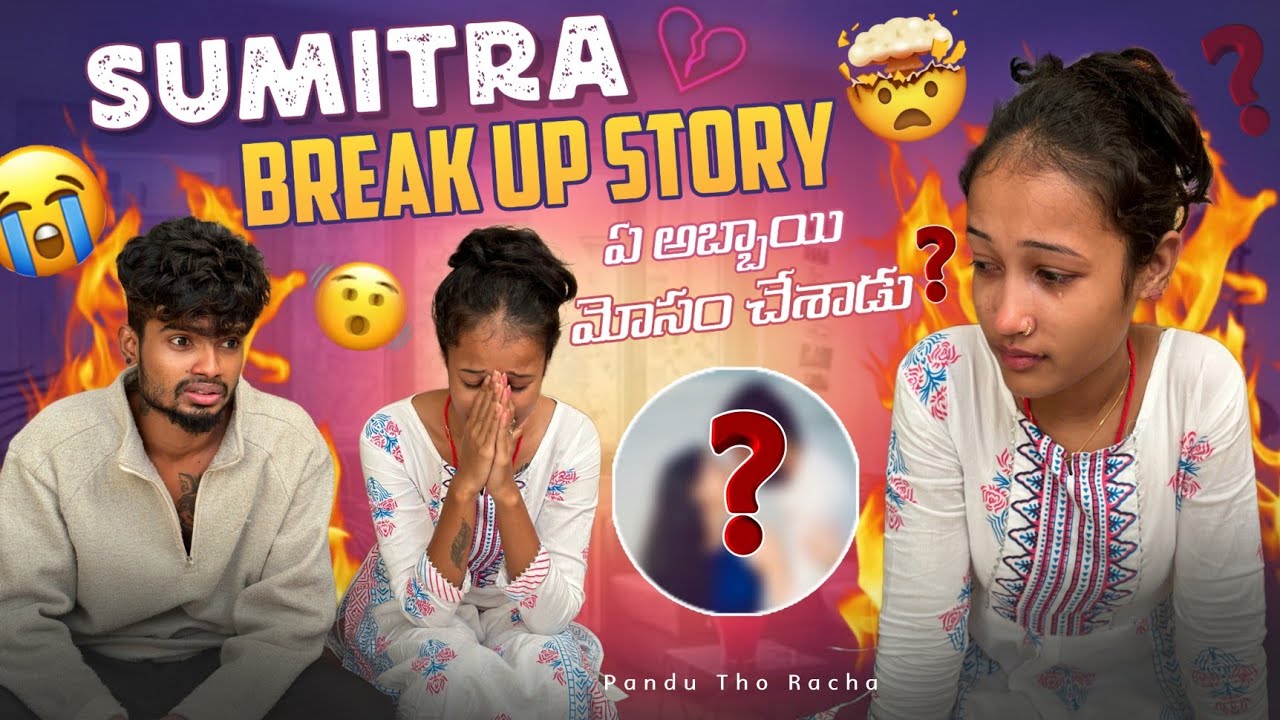 sumitra breakup story||mrajayofficial||ah అబ్బాయి మోసంచేసాడు