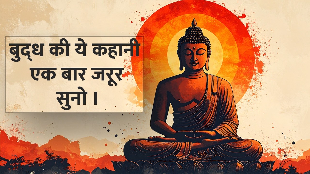 बुद्ध की ये कहानी एक बार जरूर सुनो । Gautam buddha motivational hindi story #buddha #buddhateachings