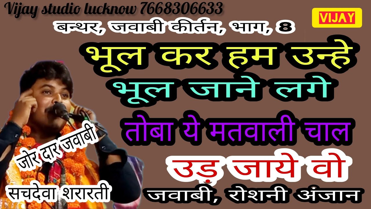 #बन्थर# जवाबी कीर्तन # भाग, 8#सचदेवा शरारती) तोबा ये मतवाली चाल उड़ जाये वो,भूल कर हम उन्हे भूल