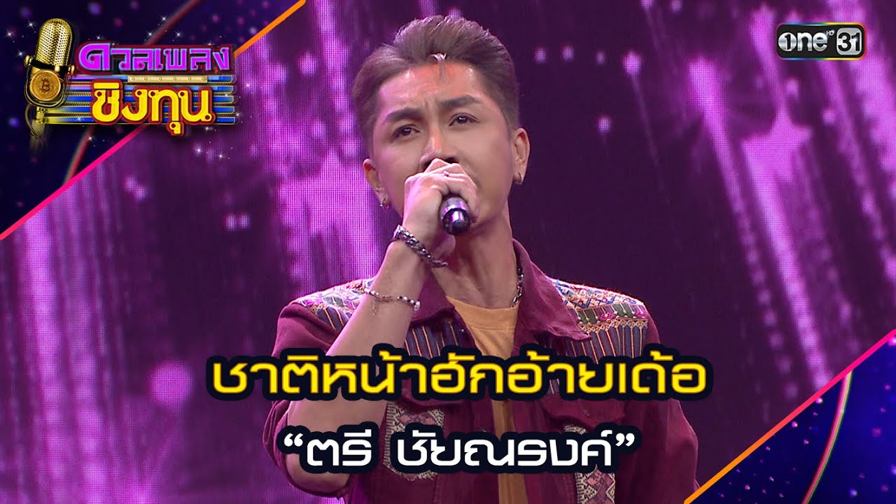 ชาติหน้าฮักอ้ายเด้อ : “ตรี ชัยณรงค์” | Highlight ดวลเพลงชิงทุน2024 Ep.1601 | 26 มิ.ย.67