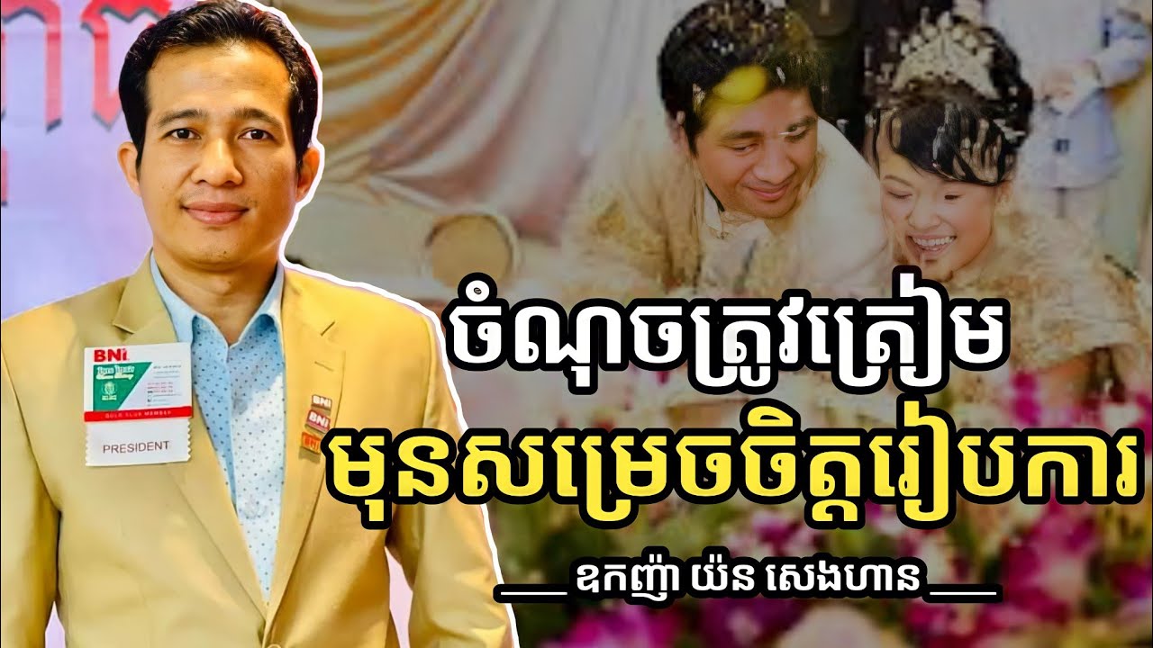 ចំណុចត្រូវត្រៀម មុនសម្រេចចិត្តរៀបការ | ឧកញ៉ា យ៉ន សេងហាន Yorn Senghan | success knowledge