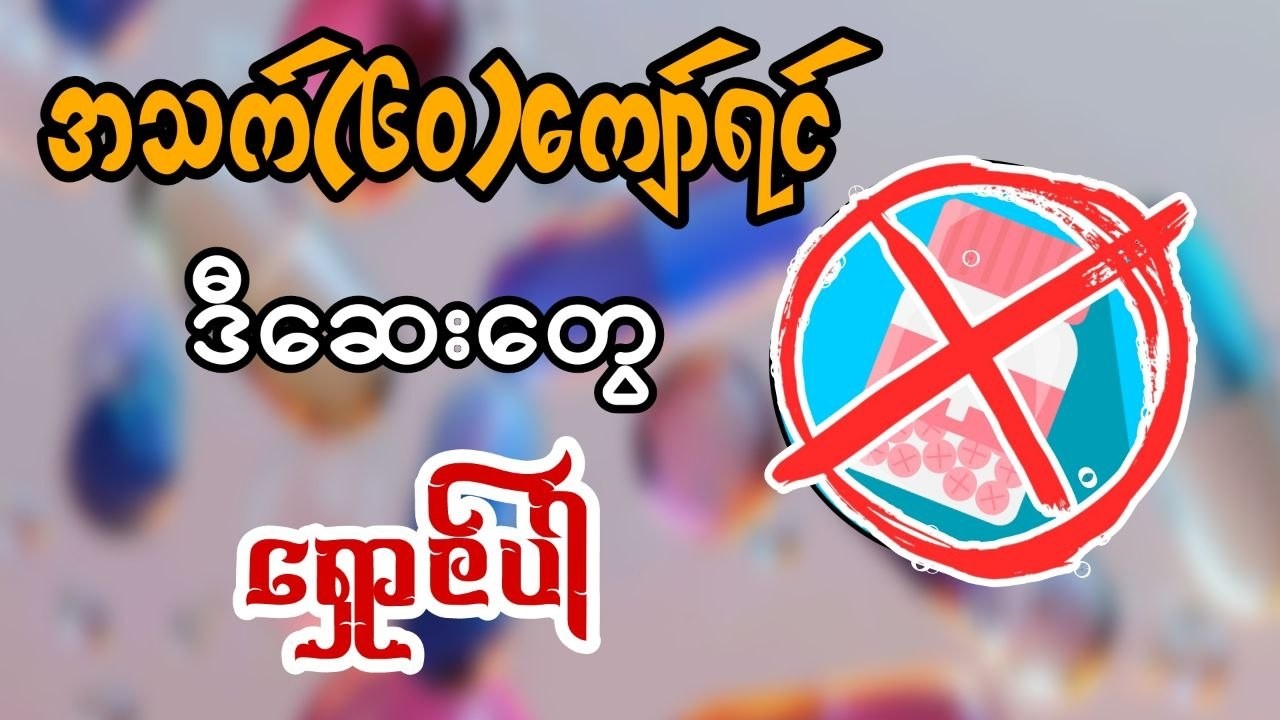 သက်ကြီးရွယ်အိုများနှင့် မသင့်တော်သော ဆေးဝါးများ