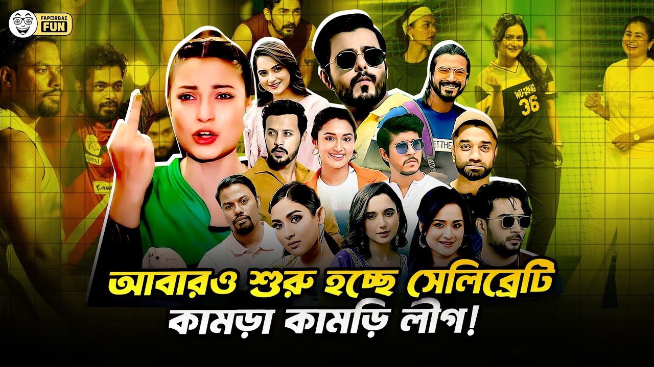 সেলিব্রিটি ক্রিকেট লীগে খেলার চেয়ে কামড়া-কামড়ি হয় বেশি!| Faporbaz Fun