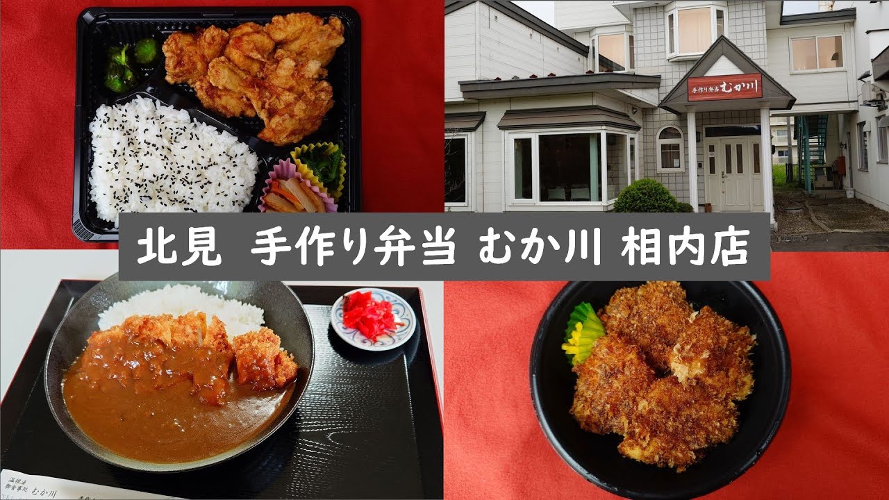 リーズナブルに手作りの味♪カツカレー美味し！　北見・相内　手作り弁当むか川相内店/カツカレー・他　ipawoちゃんねる