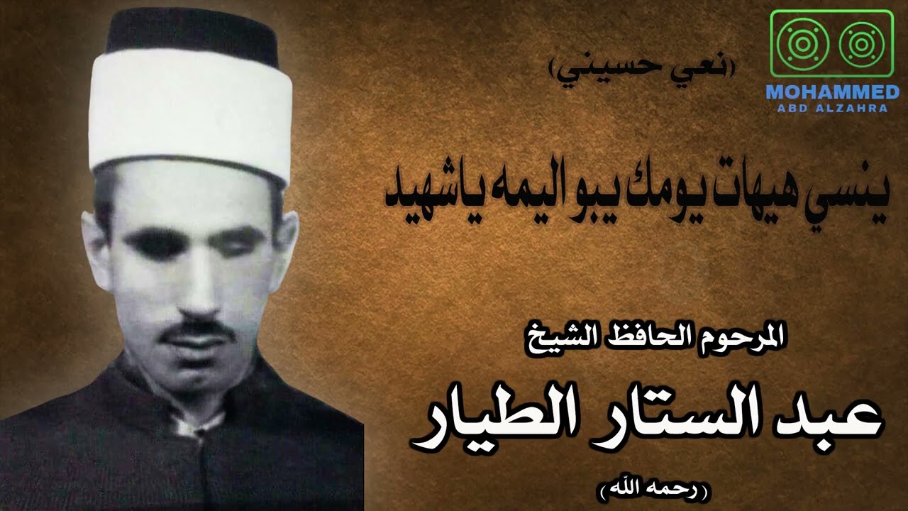 نعي حسيني - ينسي هيهات يومك يبو اليمه ياشهيد - المرحوم الحافظ عبد الستار الطيار