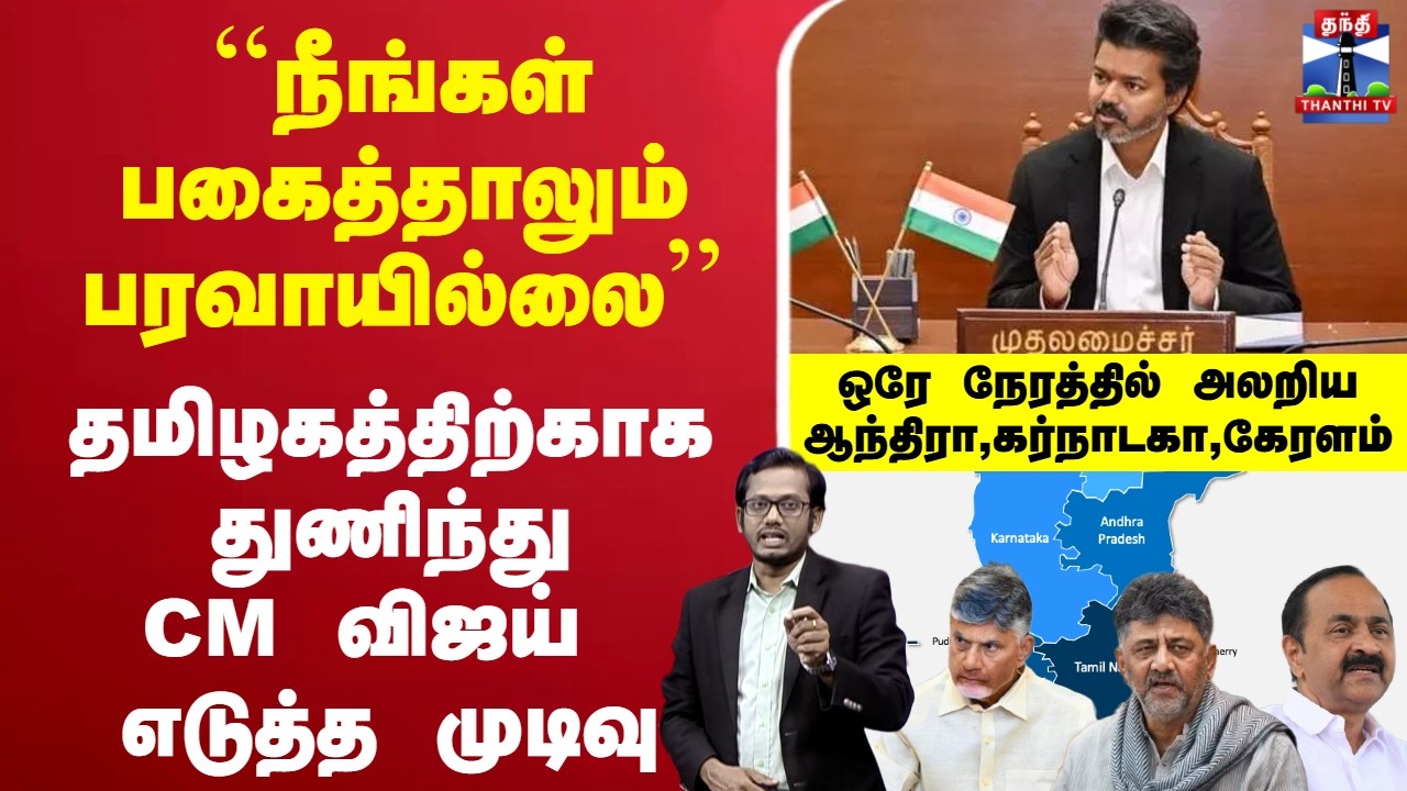 🔴LIVE : தமிழகத்திற்காக துணிந்து CM விஜய் எடுத்த முடிவு | ஒரே நேரத்தில் அலறிய ஆந்திரா,கர்நாடகா,கேரளம்