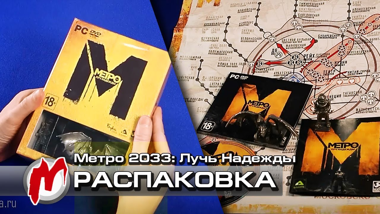 ❐ Метро 2033: Луч Надежды — Распаковка: Коллекционное издание + халява
