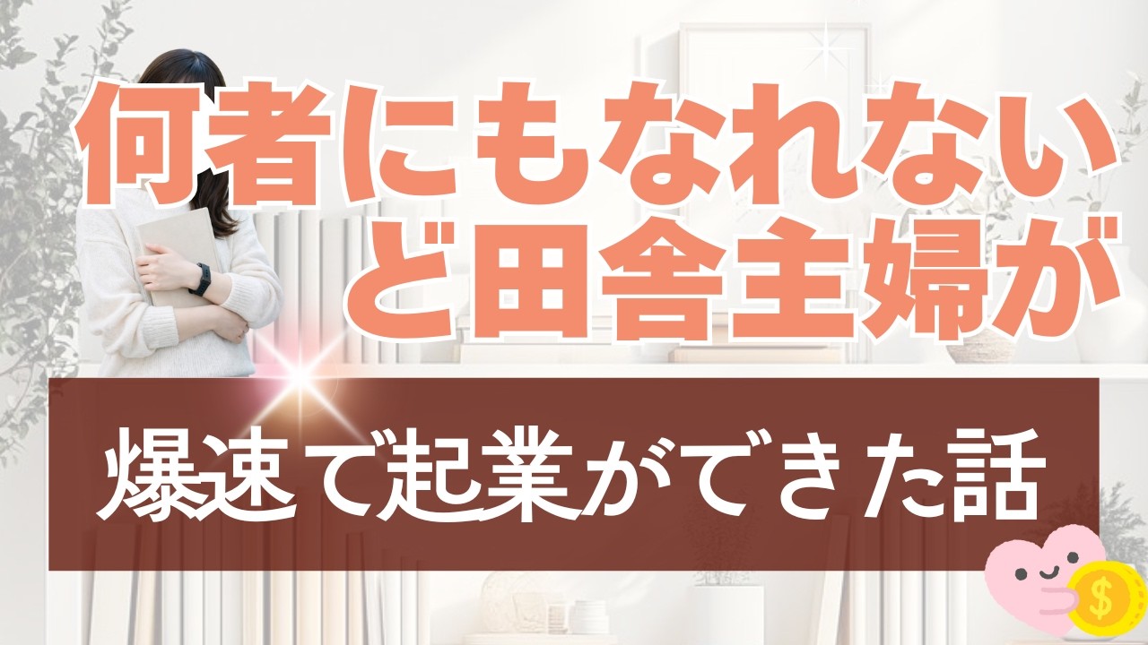 何者にもなれないど田舎主婦が幸せなままで爆速で起業できた話