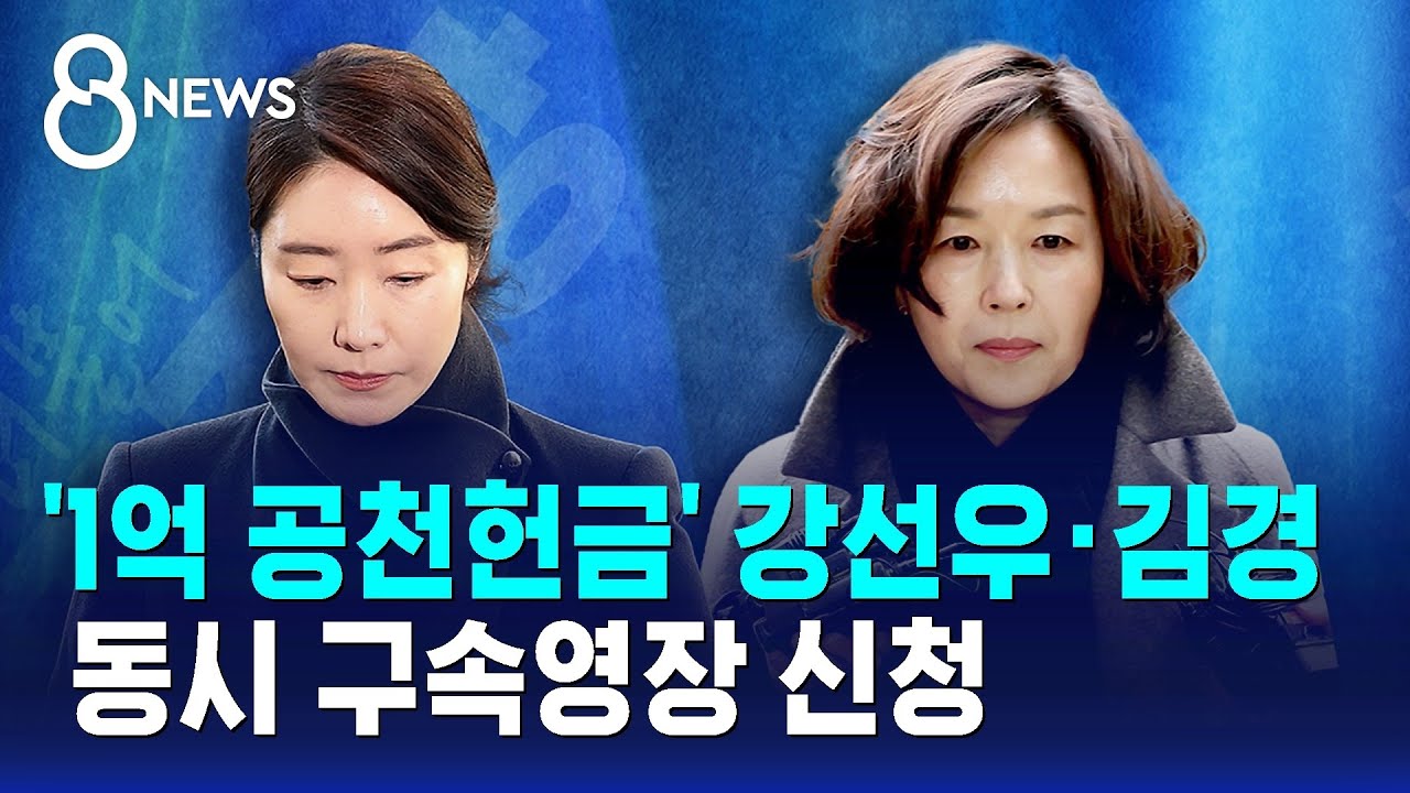 '1억 공천헌금' 강선우·김경 동시 구속영장 신청 / SBS 8뉴스