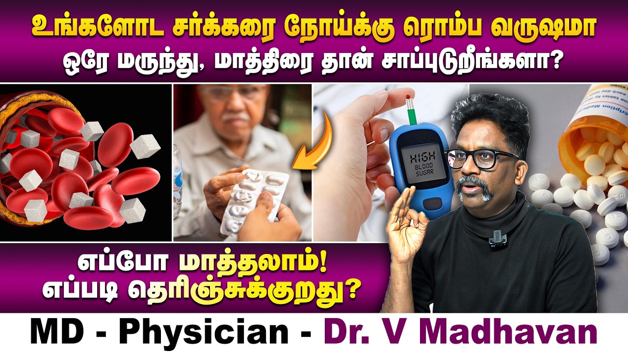 சர்க்கரை நோய்க்கான மாத்திரையை எப்போ மாத்தலாம் | Diabetologist Dr. Madhavan | Poongaatru