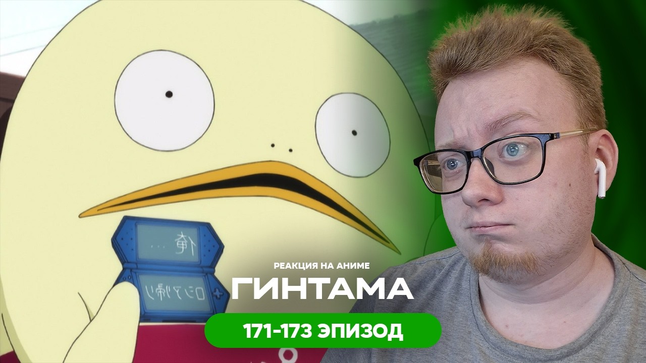 Гинтама - 171-173 Эпизод | Реакция на аниме