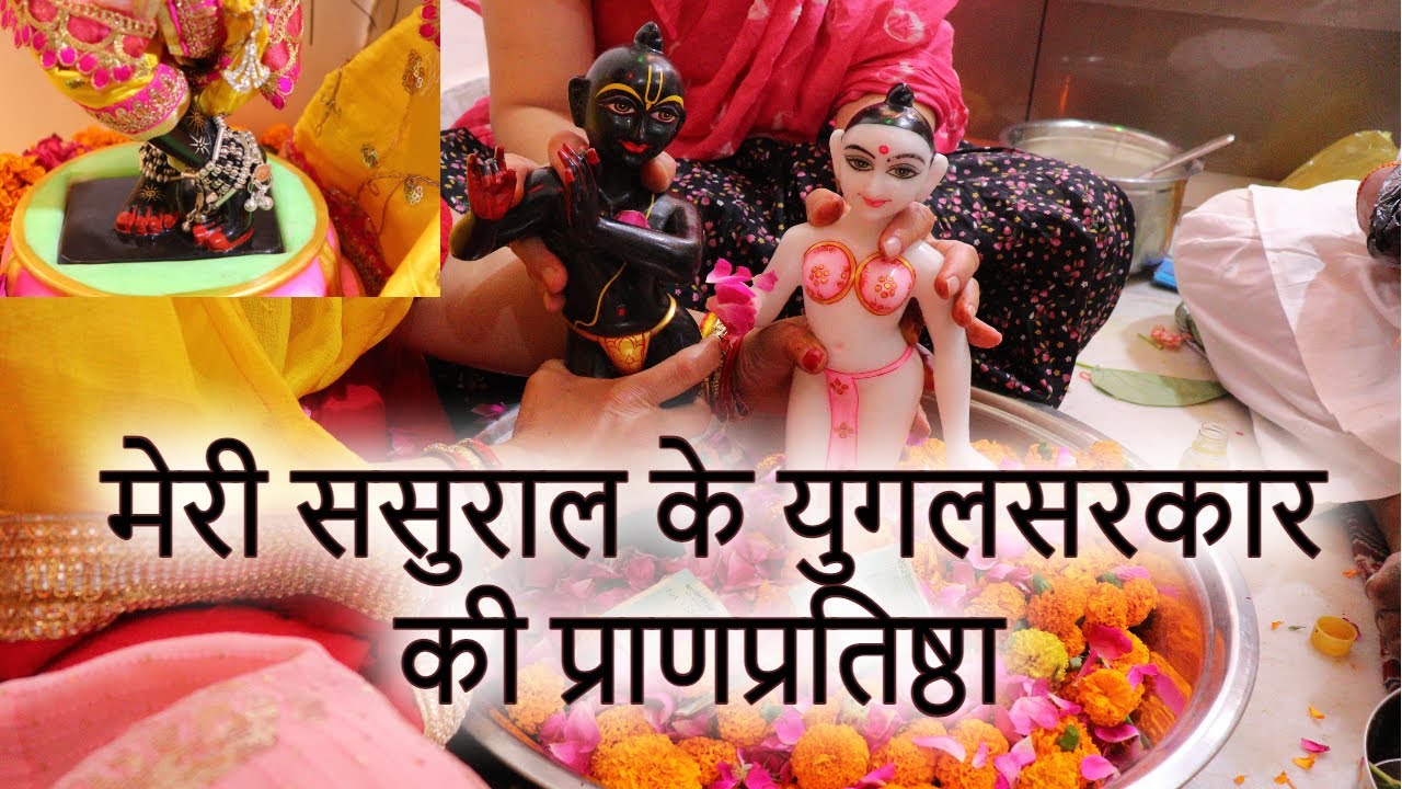 मेरी ससुराल के युगलसरकार की प्राणप्रतिष्ठा || Yugalsarkar ki Pranpratishtha || Chiko's Recipes ||