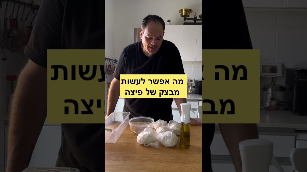 בואו תראו מה ניתן לעשות מבצק של פיצה