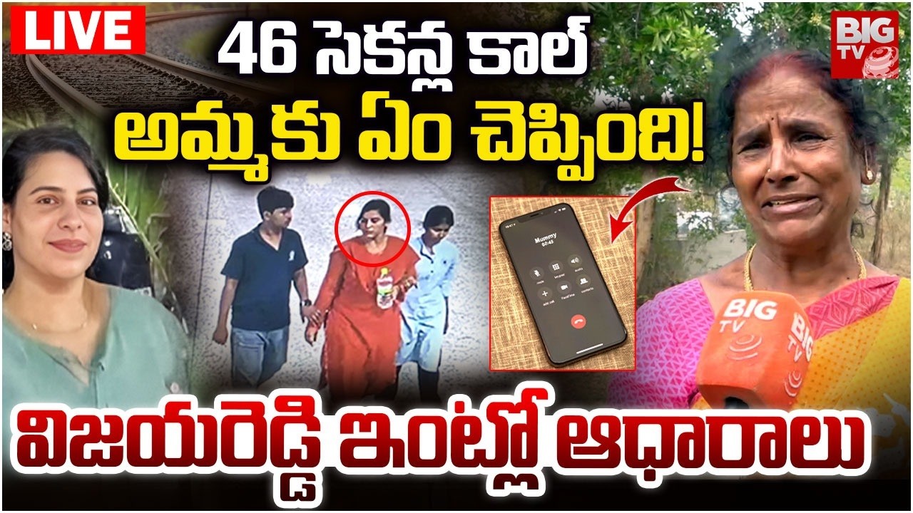 Charlapalli Railway Station Familly Incident | Vijayashanthi Mother Phone Call |అమ్మకు ఏం చెప్పింది!