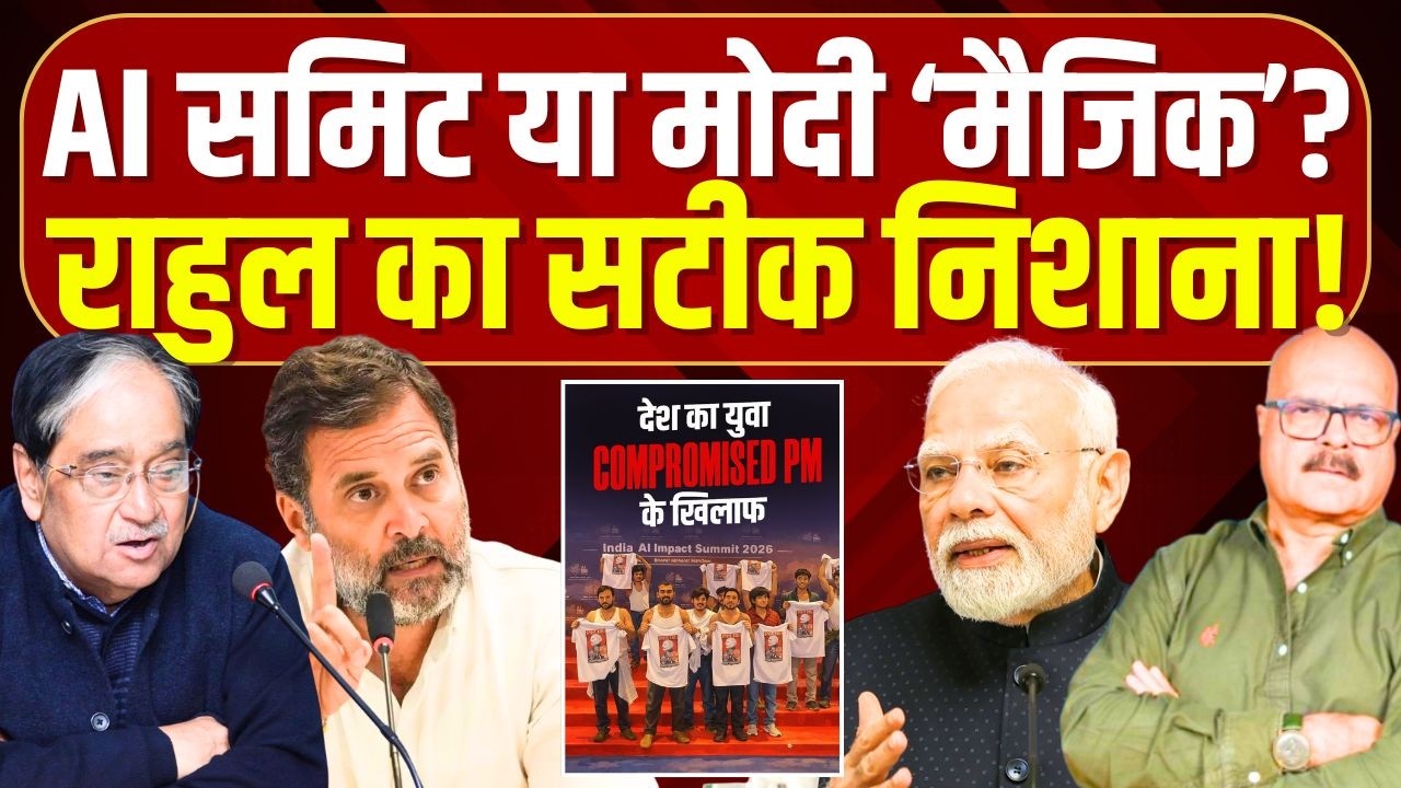 राहुल की 'टीम' का AI समिट पर सही निशाना? Rahul Gandhi | PM Modi | AI summit | BJP | Abhay Dubey