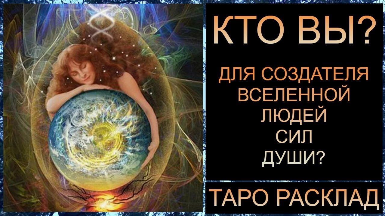 КТО ВЫ ДЛЯ СОЗДАТЕЛЯ, ВСЕЛЕННОЙ, РОДА, СВЕТЛЫХ И ТЁМНЫХ СИЛ, ЛЮДЕЙ? #тарорасклад #таротрансформация