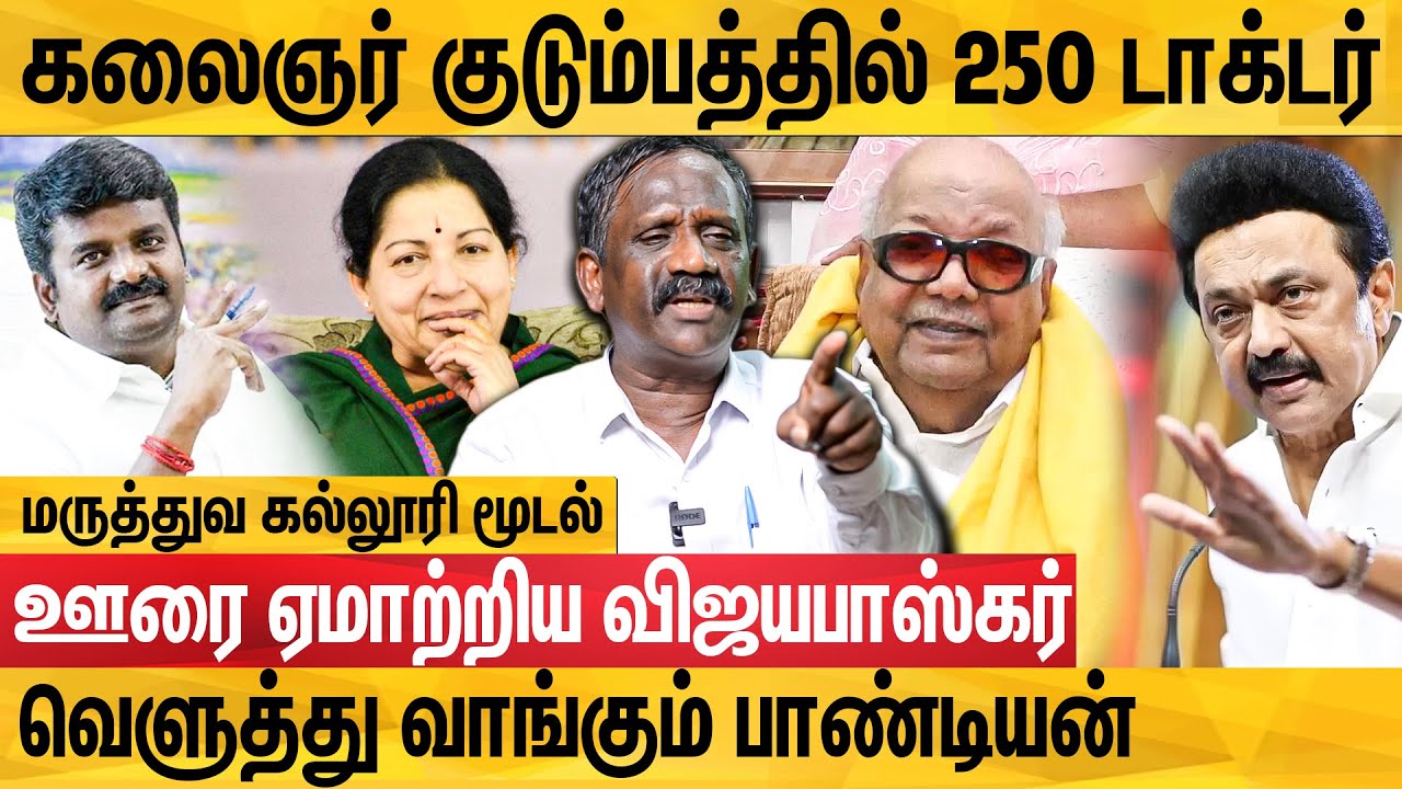 முன்னாள் அமைச்சர் விஜயபாஸ்கரை பற்றி புட்டு புட்டு வைக்கும் Journalist Pandiyan About Vijay Bhaskar
