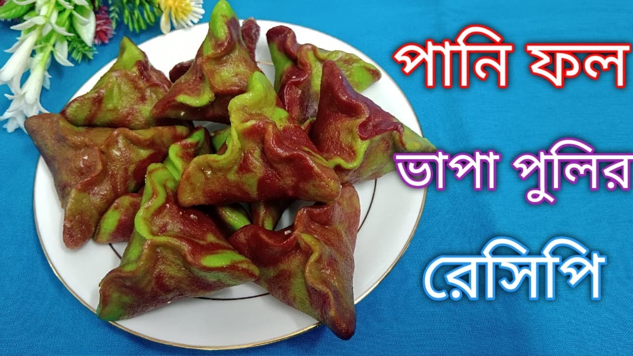 পানি ফল ভাপা পুলির রেসিপি । দেখতে যেমন খেতেও অসাধারণ মজা ।
