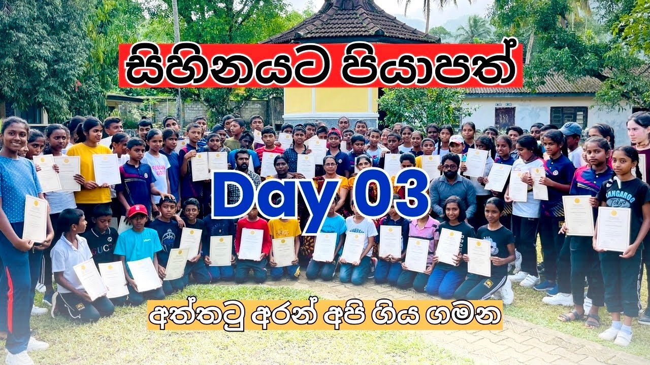Day 03💖| සිහිනයට පියාපත්✨| අත්තටු අරන් අපි ගිය ගමන....🚀    #suduputha #vlog #vlogs #final