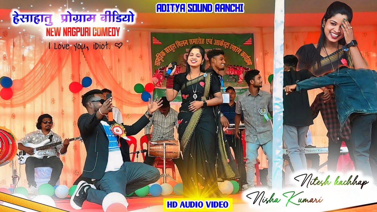 सिंगर - नितेश कच्छप और निशा कुमारी 🌱 Comedy Video 🤣💫 पहली बार एक साथ हेसाहातु प्रोग्राम में🌱 Nagpuri