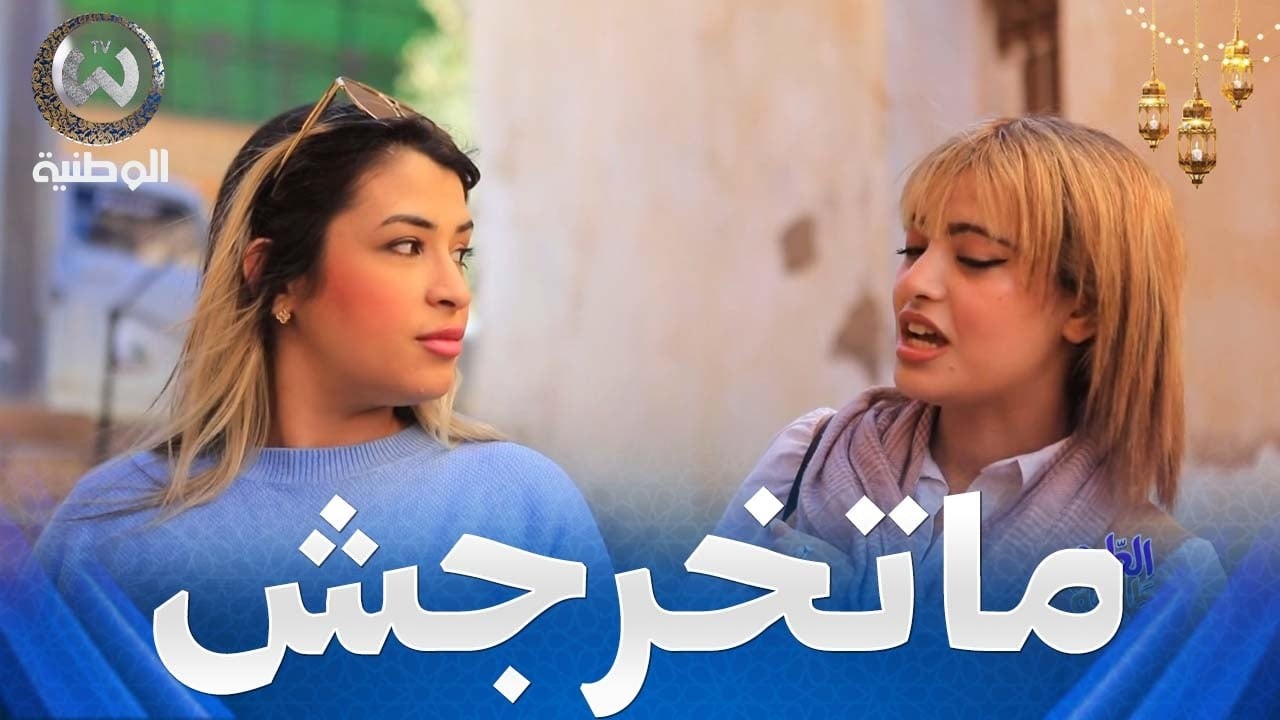 لميغرية من نهار جات من فرنسا وهي قاعدة في الدار🤣
