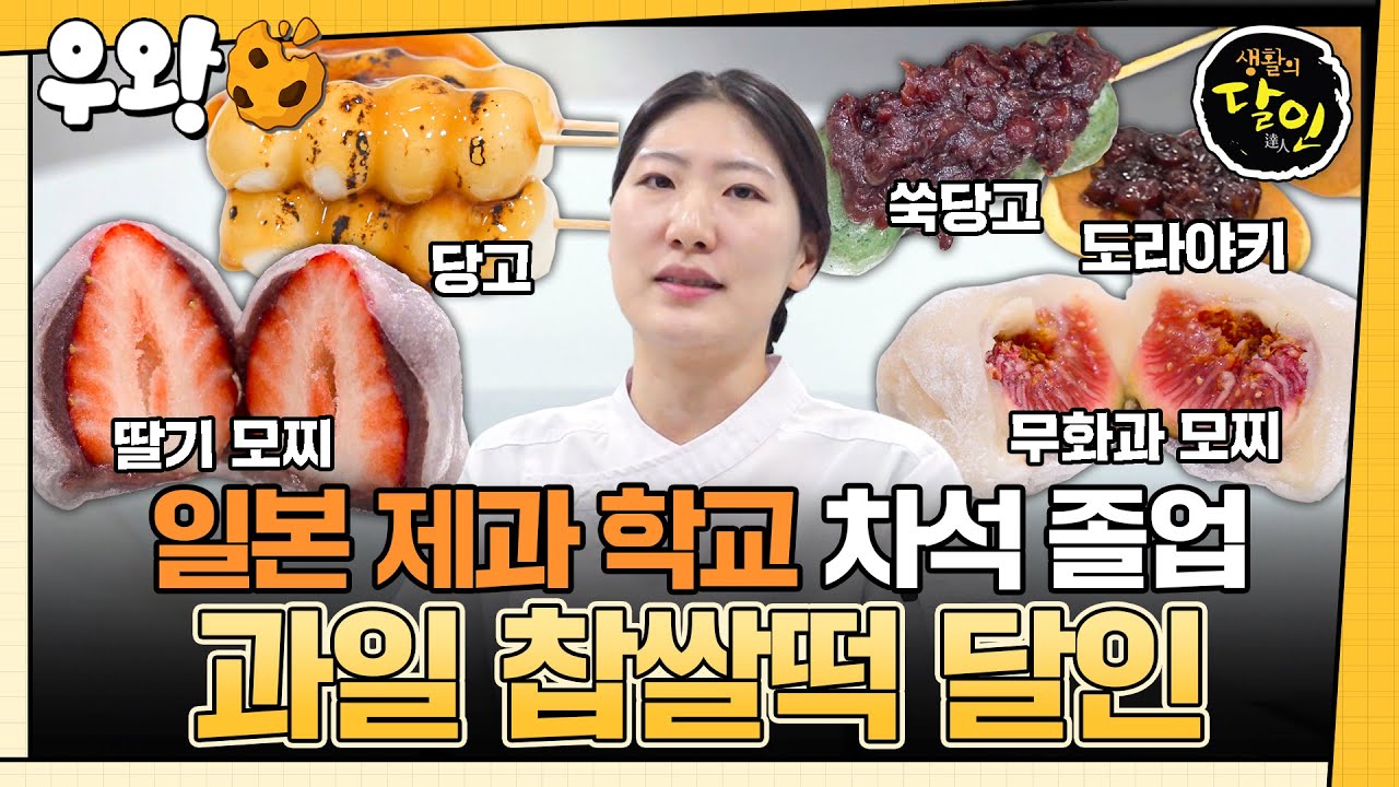 [🥐‍️#우왕] 입에서 녹는 찹쌀떡이 있다!?🍓 쫀득함이 살아있는 찹쌀떡 달인 #생활의달인 #우와한비디오 #우와비