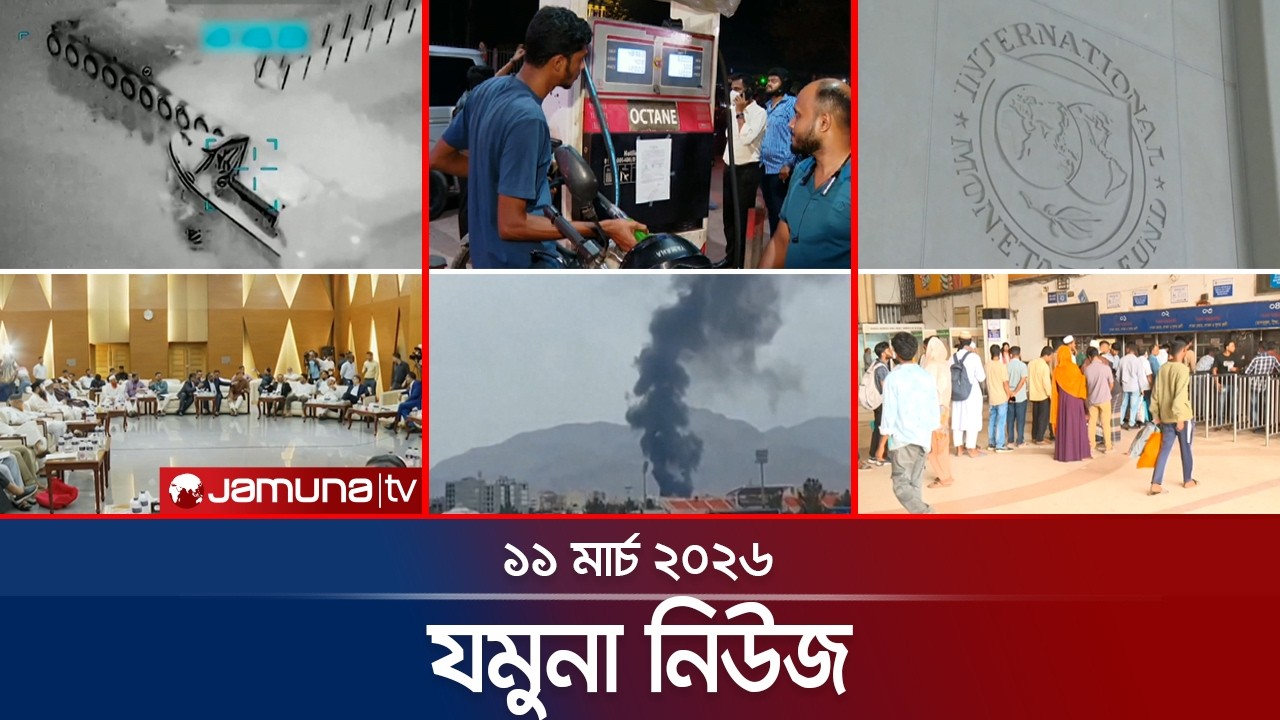 যমুনা নিউজ | Latest News Headline and Bulletin | Jamuna News | 8 AM | 11 March 2026 | Jamuna TV