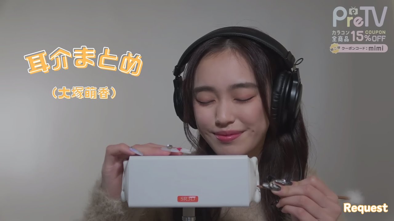 【PreTV－大塚萌香】耳介まとめ