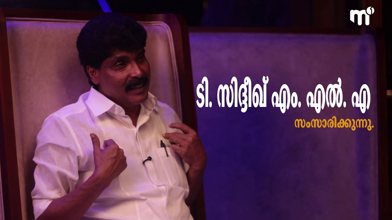 ടി. സിദ്ദീഖ് എം. എൽ. എ സംസാരിക്കുന്നു | Interview | Ajmal | Mediaone Academy