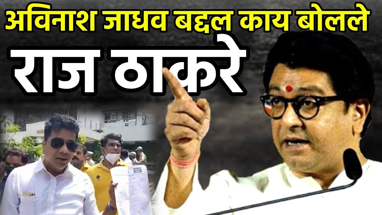 हा अविनाश आमच्या ठाण्याचा वाघ!राज ठाकरे काय बोलले होते!Raj thackeray on Avinash jadhv