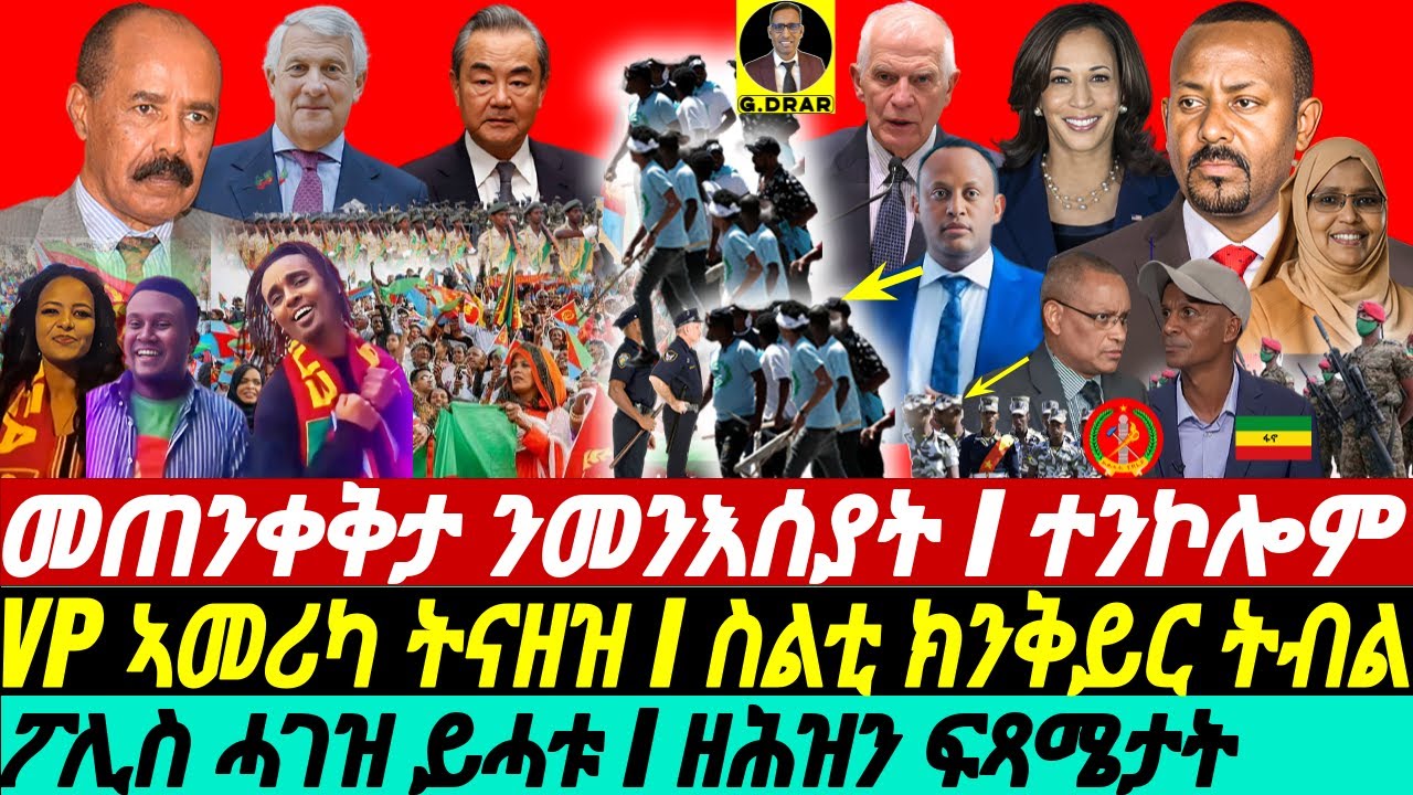 @gDrar May27 መጠንቀቅታ ንመንእሰያት I ዘይዕወት ተንኮል I VP ኣመሪካ ትናዘዝ I East Africa's Power Play Dynamics