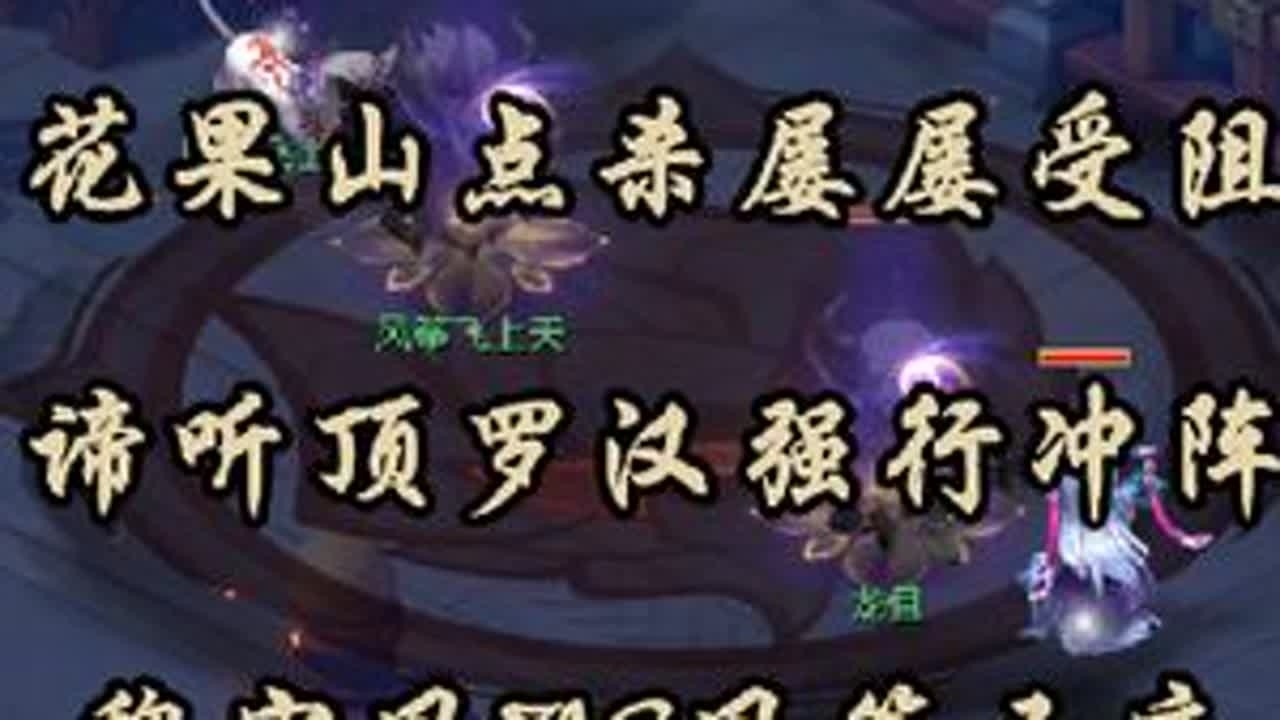 花果山点杀屡屡受阻，谛听顶罗汉强行冲阵，魏宏风VS风筝五庄#梦幻西游 #梦幻西游电脑版