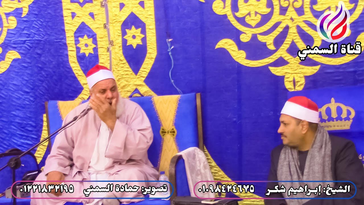 الشيخ إبراهيم شكر | عزاء والدة الحاج عبدالعزيز غنيم | كوم الفرج | ختام ودعاء 2023/12/18