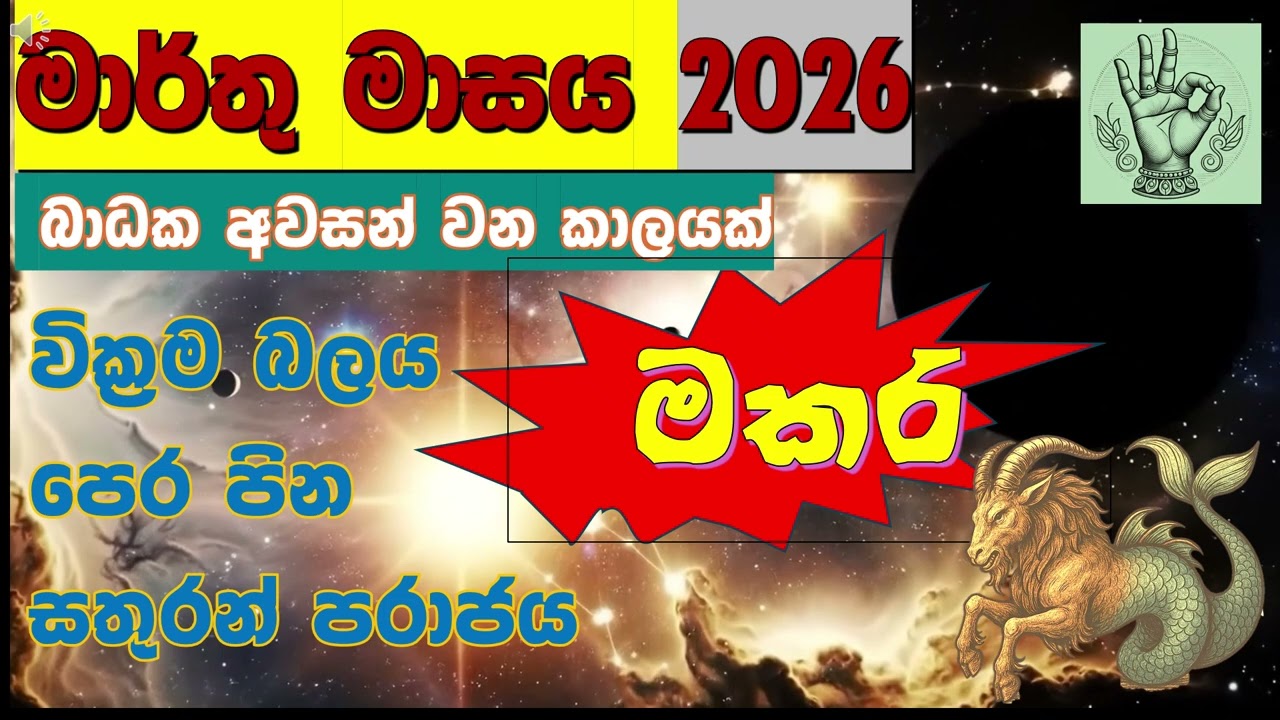 ♑💰මකර ඔබට| කුජ - ශුක්‍ර - බුධ මවන මහා ධන යෝගය|Capricorn March 2026:  | Serandib Astrology ♑💰✨|