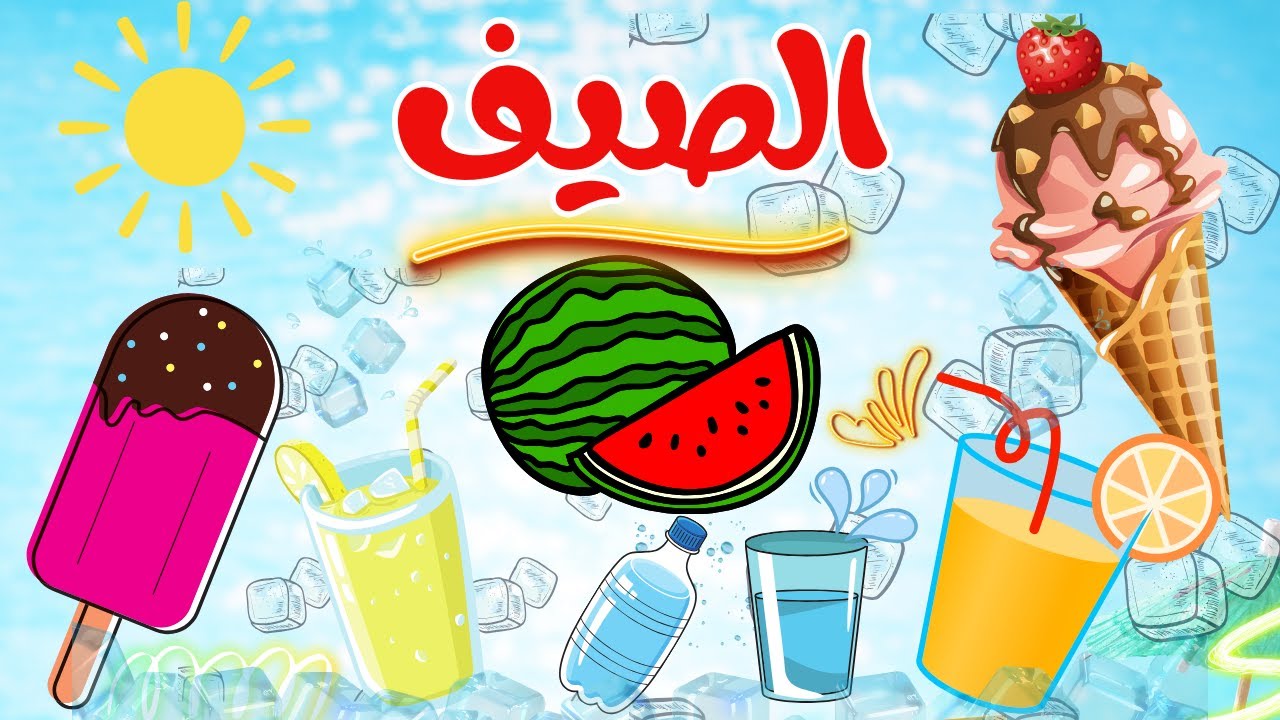 فصل الصيف 🍉🍧☀#تعليم_الاطفال #للأطفال #تعلم #الوان #kids #colors #learning
