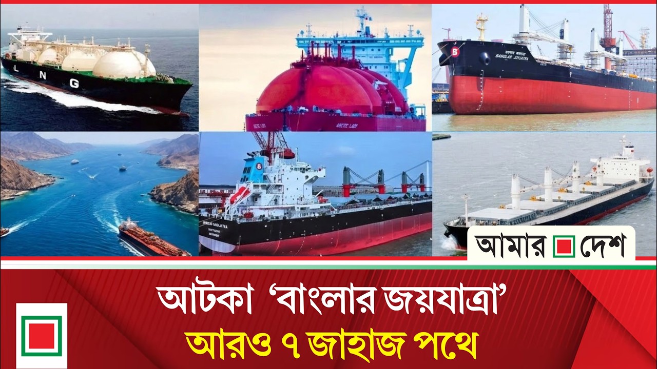 বাংলাদেশি তেলবাহী জাহাজের ব্যাপারে ইরান যে সিদ্ধান্ত জানাল | Amar Desh