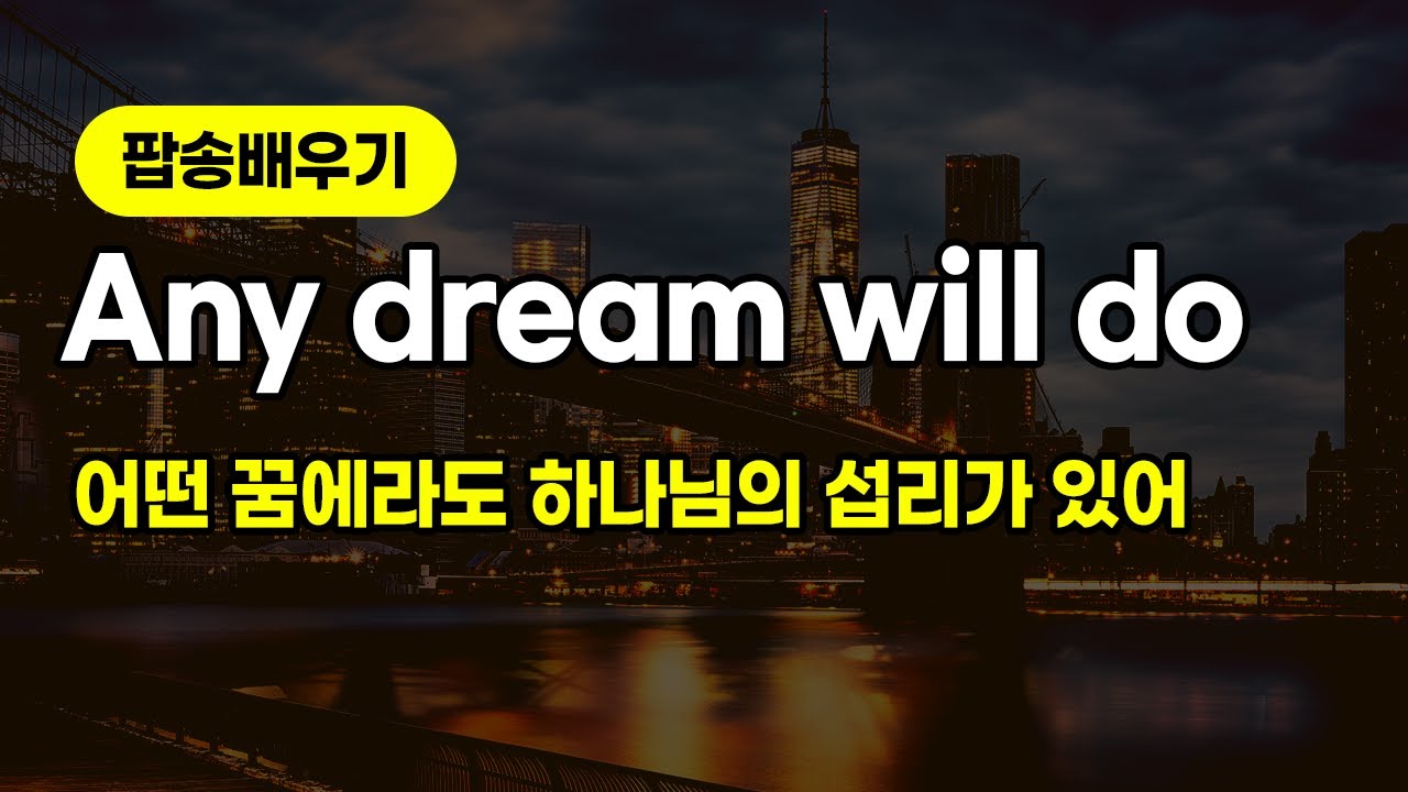 [팝송배우기] Any dream will do 팝송배우기 |[조박사TV]