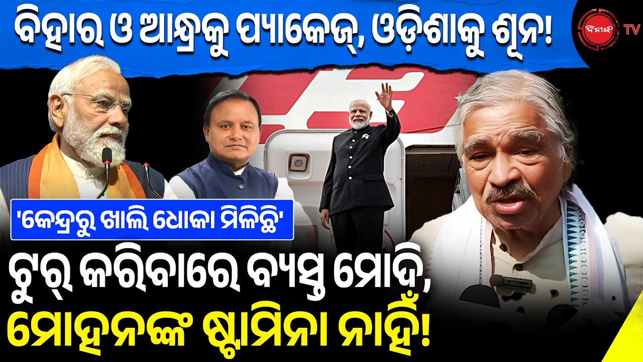 ବିହାର ଓ ଆନ୍ଧ୍ରକୁ ପ୍ୟାକେଜ୍, ଓଡ଼ିଶାକୁ ଶୂନ! ଟୁର୍ କରିବାରେ ବ୍ୟସ୍ତ ମୋଦି,  ମୋହନଙ୍କ ଷ୍ଟାମିନା ନାହିଁ!