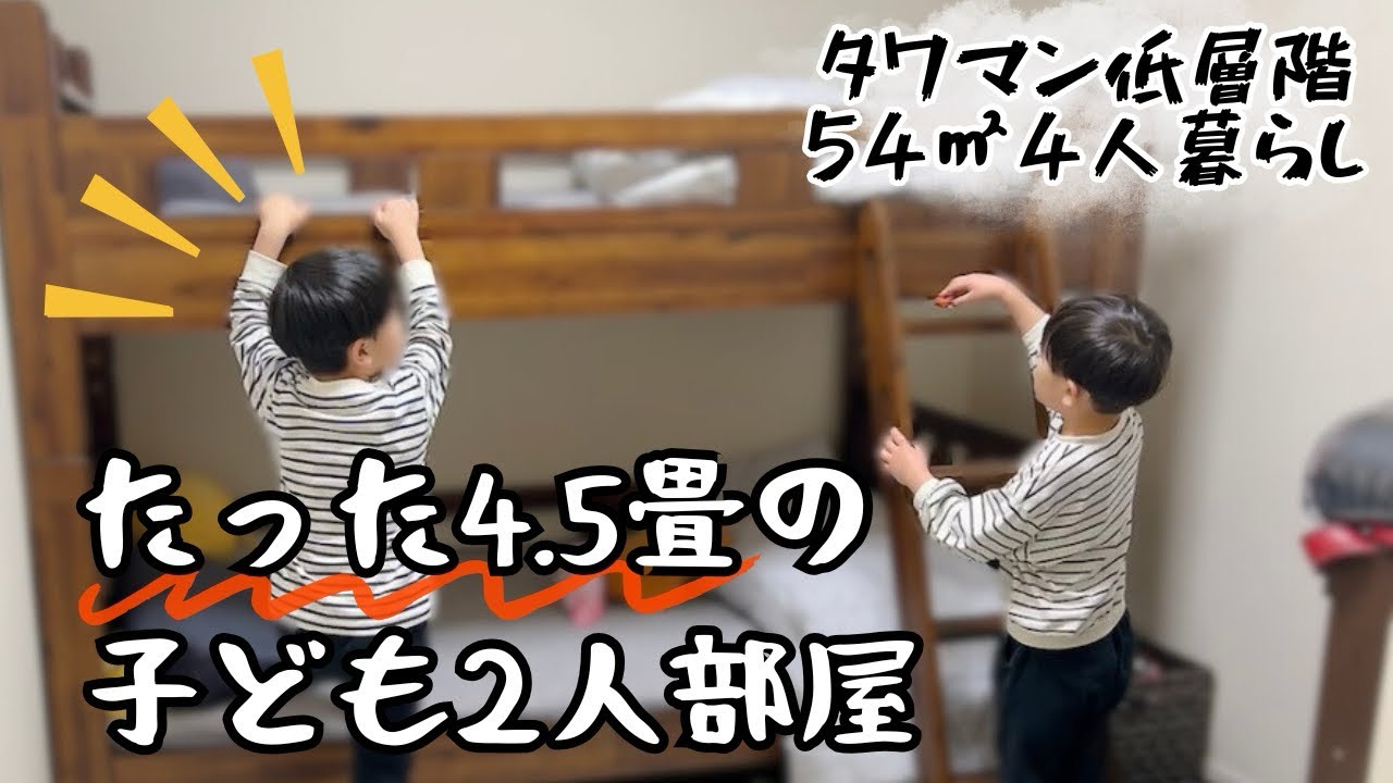 【4.5畳】でも快適⁉️二段ベッドがやってきた｜子ども部屋大改装編｜音声あり