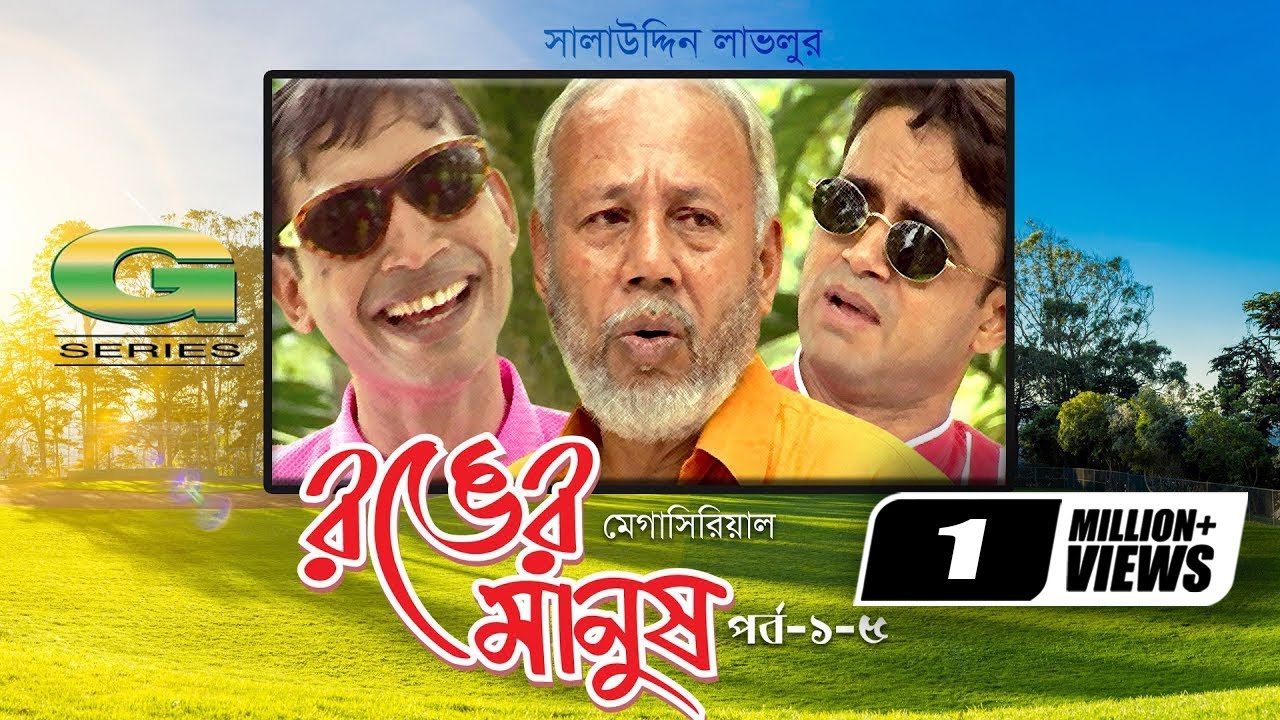 Ronger Manus | Epi 1 - 5 | রঙের মানুষ | ATM. Shamsuzzaman | A.K.M. Hasan | Bangla Serial Drama